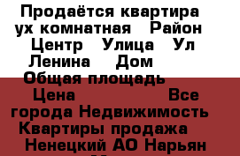 Продаётся квартира 2 ух комнатная › Район ­ Центр › Улица ­ Ул. Ленина  › Дом ­ 118 › Общая площадь ­ 62 › Цена ­ 1 650 000 - Все города Недвижимость » Квартиры продажа   . Ненецкий АО,Нарьян-Мар г.